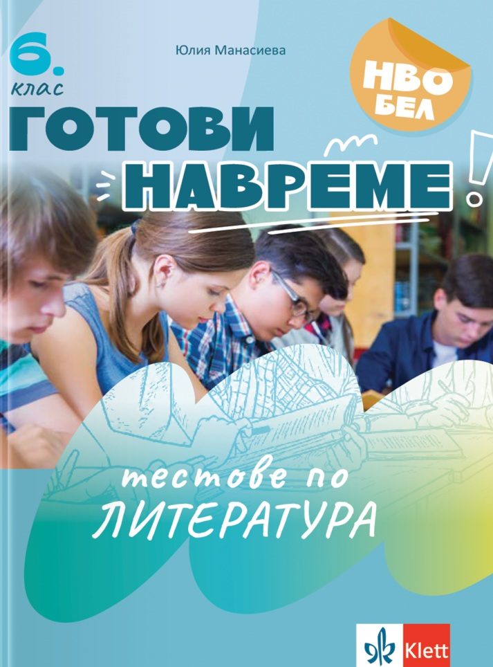 Готови навреме - Тестове по литература за 6. клас
