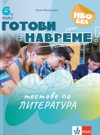 Готови навреме - Тестове по литература за 6. клас