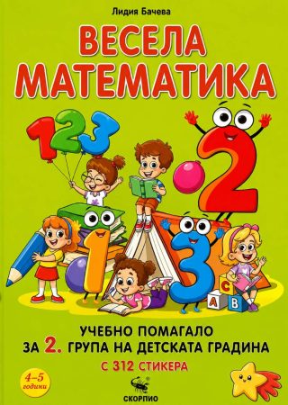 Весела математика - учебни помагало за 2. група на детската градина