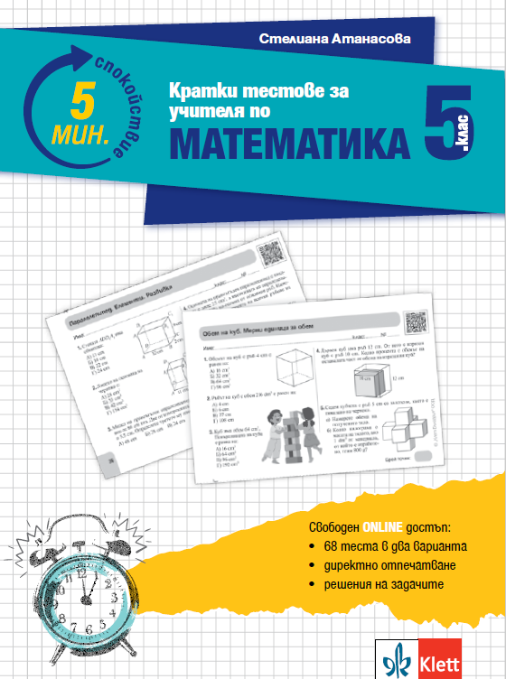 5 минути спокойствие - Кратки тестове за учителя по математика 5. клас
