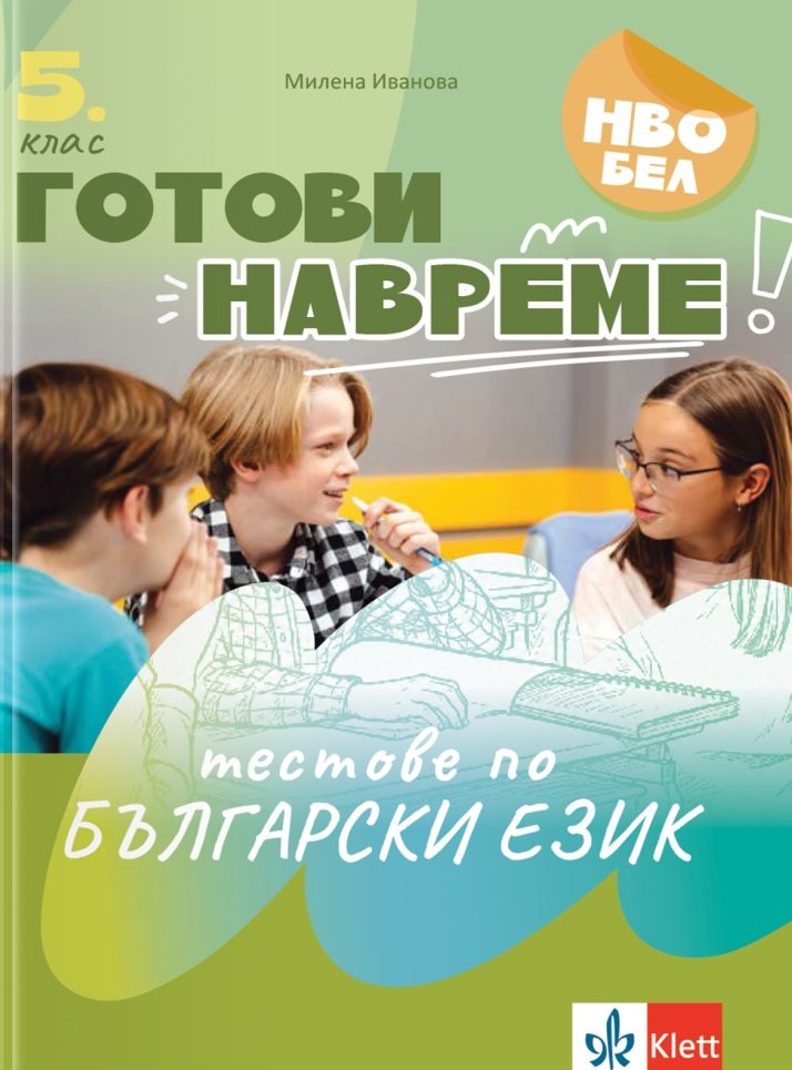 Готови навреме - Тестове по български език за 5. клас