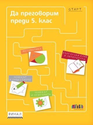 Да преговорим преди 5. клас
