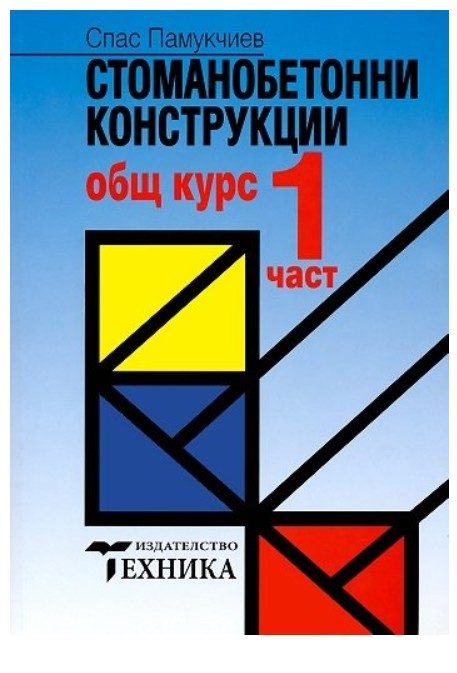 Стоманобетонни конструкции - Част 1