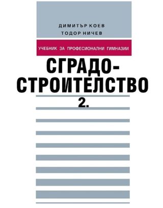 Сградостроителство - Част 2