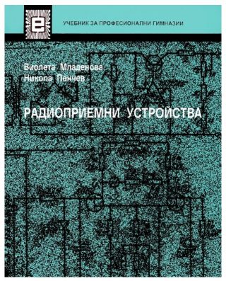 Радиоприемни устройства